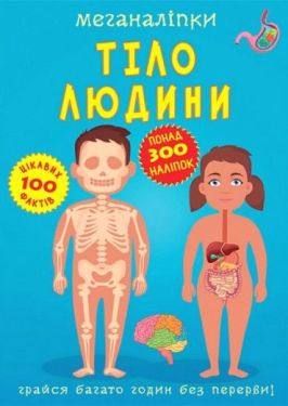 Меганаліпки. Тіло людини