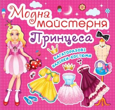 Модна майстерня. Принцеса - фото 1