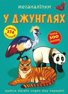 Меганаліпки. У джунглях