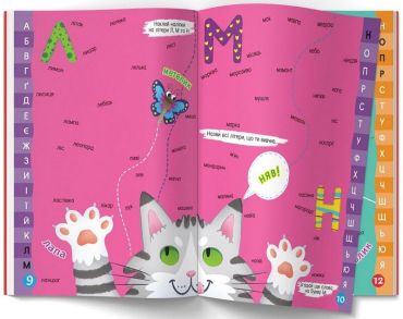 Меганаліпки. Абетка - фото 3