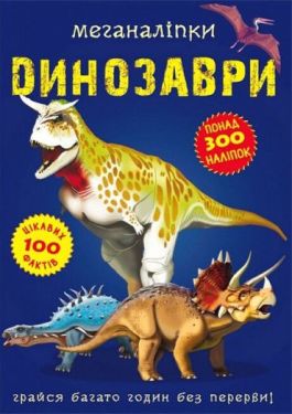 Меганаліпки. Динозаври