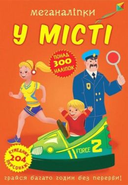 Меганаліпки. У місті
