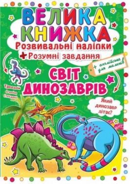 Велика книжка. Розвивальні наліпки. Розумні завдання. Світ динозаврів