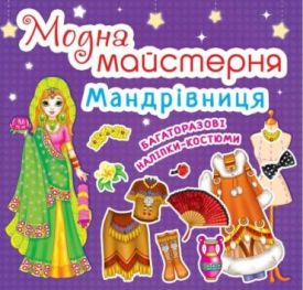 Модна майстерня. Мандрівниця