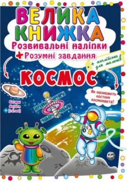 Велика книжка. Розвивальні наліпки. Розумні завдання. Космос