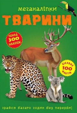 Меганаліпки. Тварини