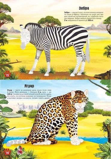 Меганаліпки. Тварини - фото 2