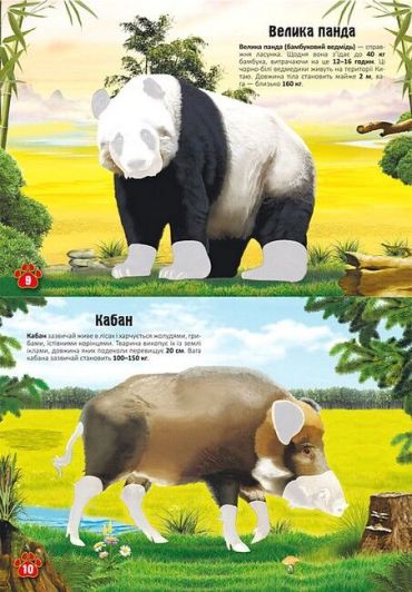 Меганаліпки. Тварини - фото 3