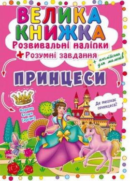 Велика книжка. Розвивальні наліпки. Розумні завдання. Принцеси