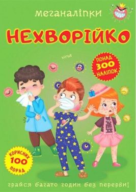 Меганаліпки. Нехворійко