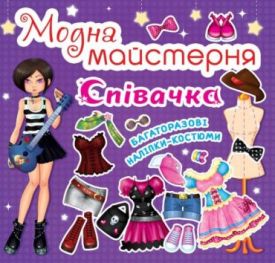 Модна майстерня. Співачка