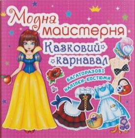 Модна майстерня. Казковий карнавал