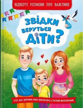Звідки беруться діти?  Відверті розмови про важливе