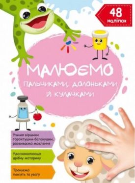 Малюємо пальчиками, долоньками й кулачками. Овечка