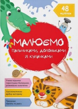 Малюємо пальчиками, долоньками й кулачками. Котик