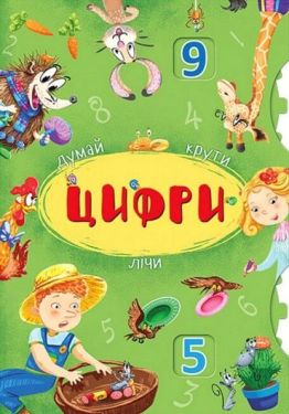 Думай, крути, лічи. Цифри