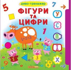 Книжка з віконцями+рухомі елементи. Диво-тренажер. Фігури та цифри