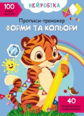 Нейробіка. Прописи-тренажер. Форми та кольори. 100 нейроналіпок