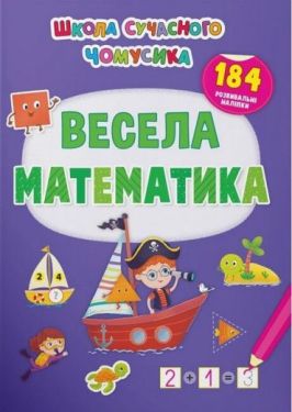 Школа сучасного чомусика. Весела математика. 184 розвивальні наліпки