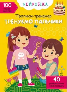 Нейробіка. Прописи-тренажер. Тренуємо пальчики. 100 нейроналіпок - Навчання, розвиток, творчість