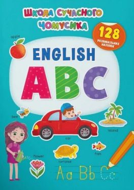 Школа сучасного чомусика. English ABC. 128 розвивальних наліпок