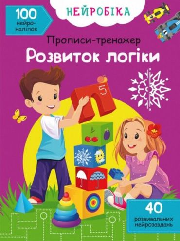 Нейробіка. Прописи-тренажер. Розвиток логіки. 100 нейроналіпок - фото 1