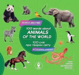 100 words about animals of the world / 100 слів про тварин світу