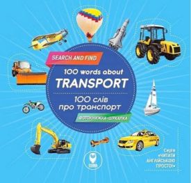 100 words about transport / 100 слів про транспорт - Ранній розвиток (0-4 роки)
