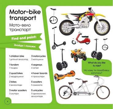 100 words about transport / 100 слів про транспорт - фото 4