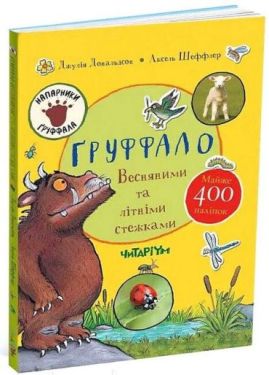 Ґруффало. Весняними та літніми стежками