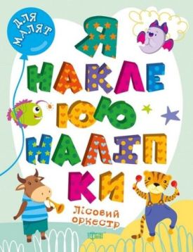 Для малят. Лісовий оркестр. Я наклеюю наліпки