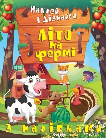 Наклей і дізнайся. Літо на фермі - фото 1