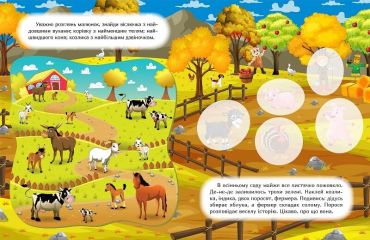 Наклей і дізнайся. Осінь на фермі - фото 2
