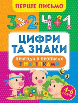 Перше письмо. Цифри та знаки