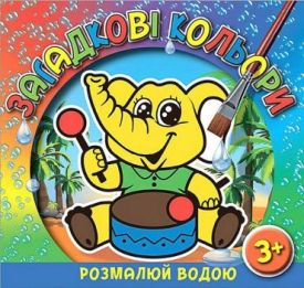 Загадкові кольори. Слоненя