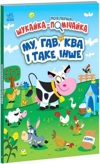 Моя перша шукайка-помічайка. Му, гав, ква і таке інше - фото 1