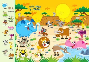 Моя перша шукайка-помічайка. Му, гав, ква і таке інше - фото 4