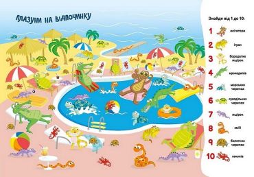 Моя перша шукайка-помічайка. Друзі-тваринки - фото 4