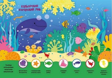 Моя перша шукайка-помічайка. Підводний світ - фото 2