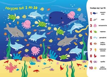 Моя перша шукайка-помічайка. Підводний світ - фото 4