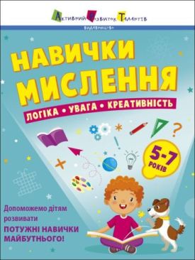 Навички мислення. Логіка. Увага. Креативність. Збірник завдань. 5-7 років