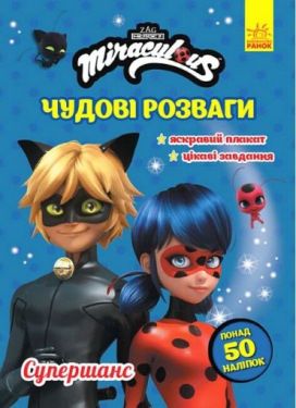 Леді Баґ. Чудові розваги. Супершанс