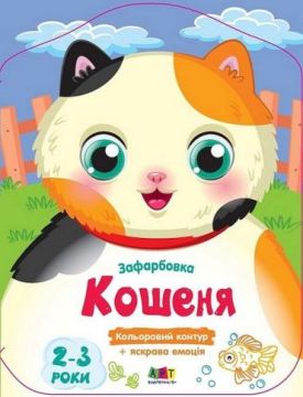 Кольорові зафарбовки. Кошеня - Розмальовки, гравюри