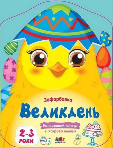 Кольорові зафарбовки. Великдень - фото 1