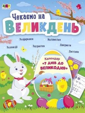 Чекаємо на Великдень (редизайн)