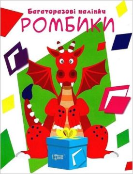 Нумо клеїти. Багаторазові наліпки. Ромбики - Книжки з наліпками, тату