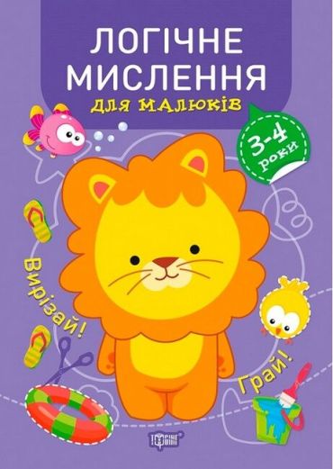 Професор з пелюшок. Логічне мислення для малюків. 3-4 роки - фото 1