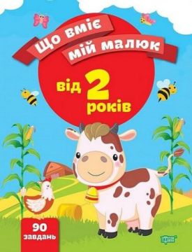 Що вміє мій малюк. Від 2 років