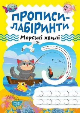 Прописи-лабіринти. Морські хвилі