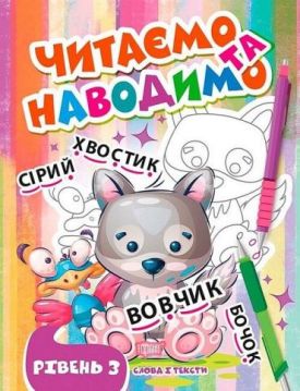 Читаємо та наводимо. Рівень 3 - Навчання, розвиток, творчість